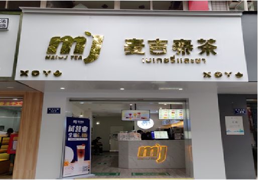 正阳奶茶店的招牌怎么做才吸引眼球？
