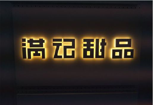 正阳发光字＆发光字招牌