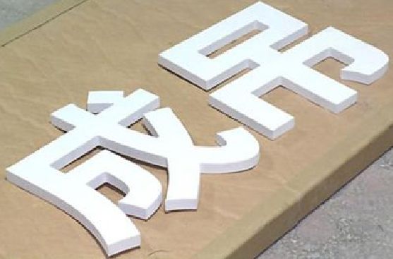 正阳PVC字广告制作介绍。