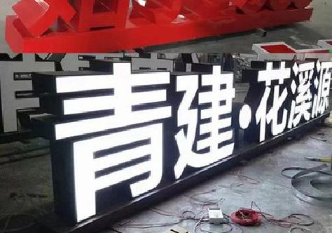 正阳打造更有特色的发光字招牌。