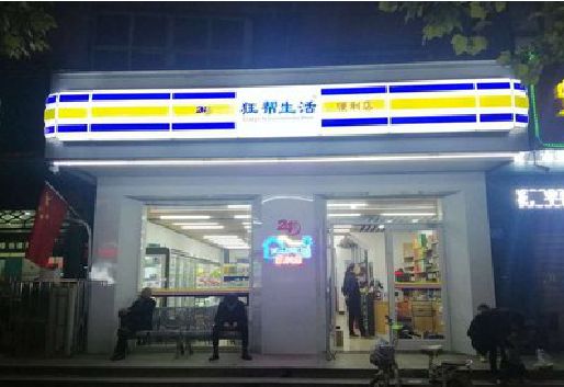 正阳连锁店超市招牌制作。