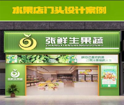 正阳生鲜超市门头设计应注意什么？