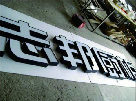 正阳不同门头广告招牌的工艺及适用行业。